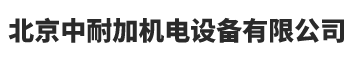 北京中耐加機電設(shè)備有限公司